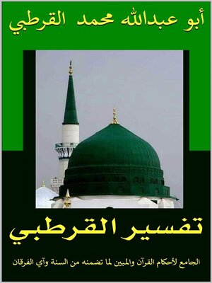 cover image of الجامع لأحكام القرآن--تفسير القرطبي